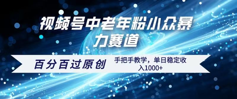 视频号一键生成过原创，最新暴力赛道 百分百过原创，手把手教学单日收益稳定1000+-知创网