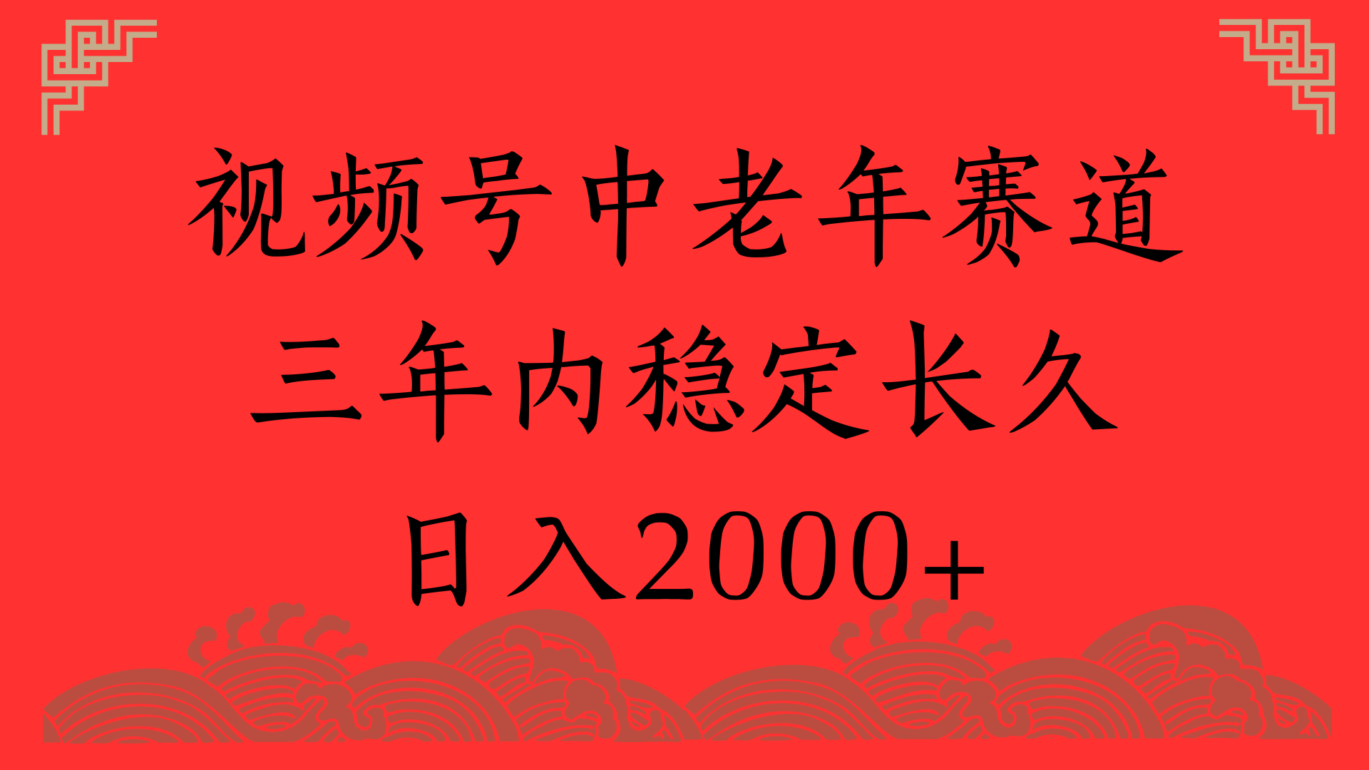视频号养生赛道，一条视频2000，超简单，长期稳定可做，月入3w+不是梦-知创网