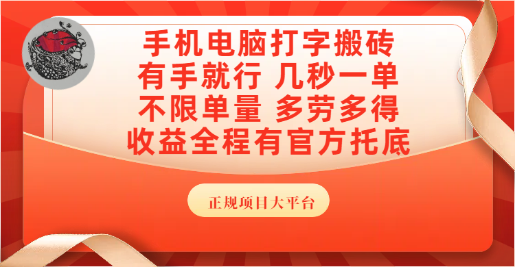 手机电脑打字搬砖，几秒一单，不限单量，多劳多得，收益全程有官方托底，正规项目大平台-知创网