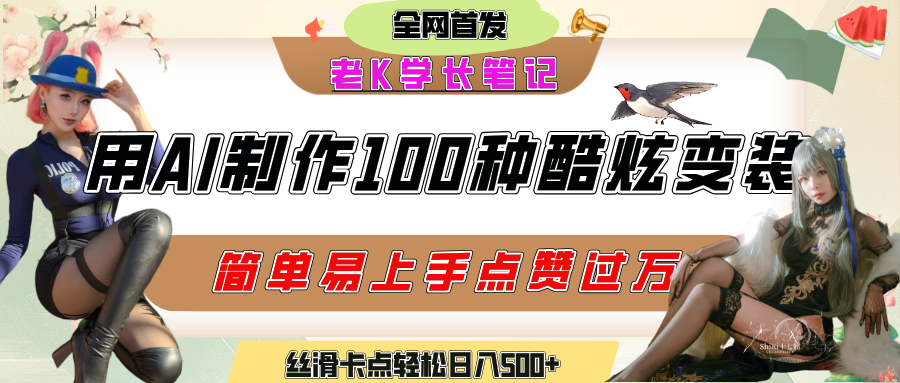 如何利用AI工具制作酷炫丝滑变装100种风格视频，发布短视频平台流量爆炸，小白也能轻松上手，熟练后轻松日入500+-知创网