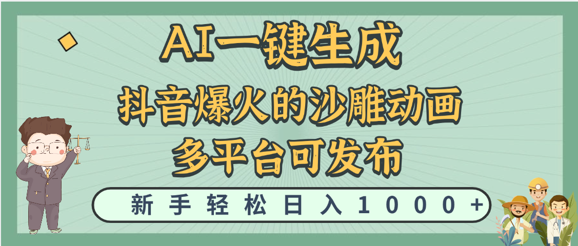 天呐！抖音、小红书、炬火的沙雕动画，用这个AI就可以一键生成-知创网