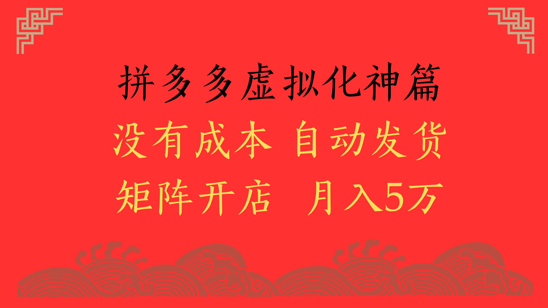 2025年最新暴力起店玩法，拼多多虚拟电商化神篇，月入5万+-知创网