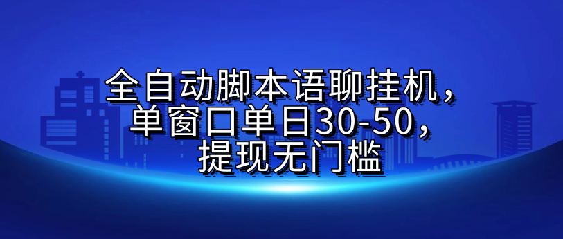 全自动脚本语聊挂G，单窗口单日30-50，提现无门槛-知创网