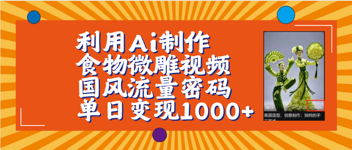 利用Ai制作食物微雕视频，国风流量密码，单日变现1000+【保姆级教程】-知创网