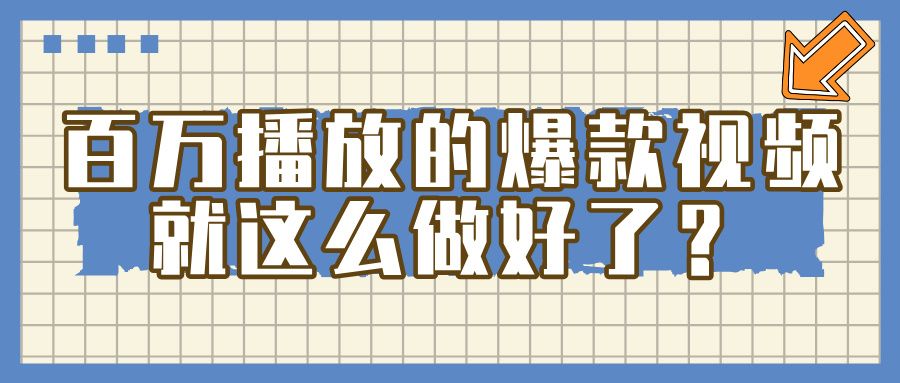 百万播放的爆款 视频 ， 就 这 么 简 单 做好了？-知创网