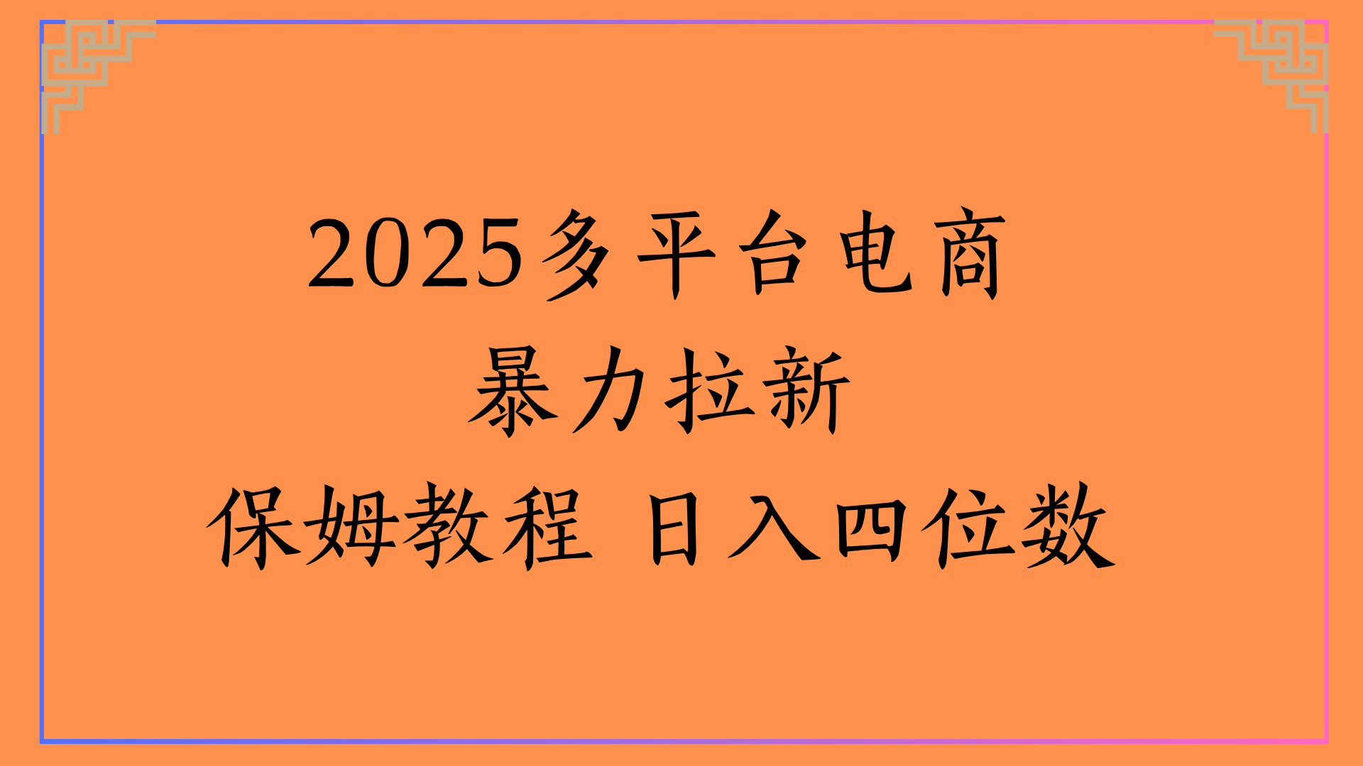 虚拟电商暴力拉新保姆教程 日入四位数-知创网