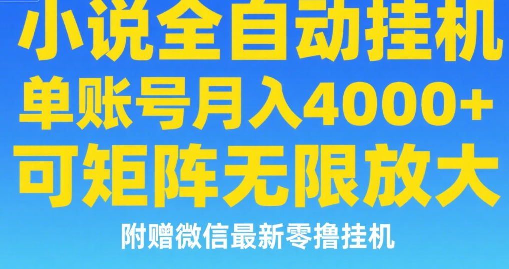 七猫小说无脑挂及单账号月入8000+，，可无限矩阵放大，附赠微信最新零撸挂机玩法！-知创网