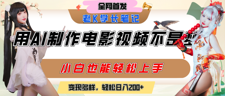 用AI制作电影不是梦，小白学会后轻松熟练上手，变现方式多样，日入200+-知创网