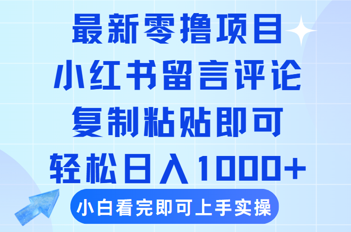 最新零撸小项目，小红书留言评论，复制粘贴即可赚钱，轻松日入1000+-知创网