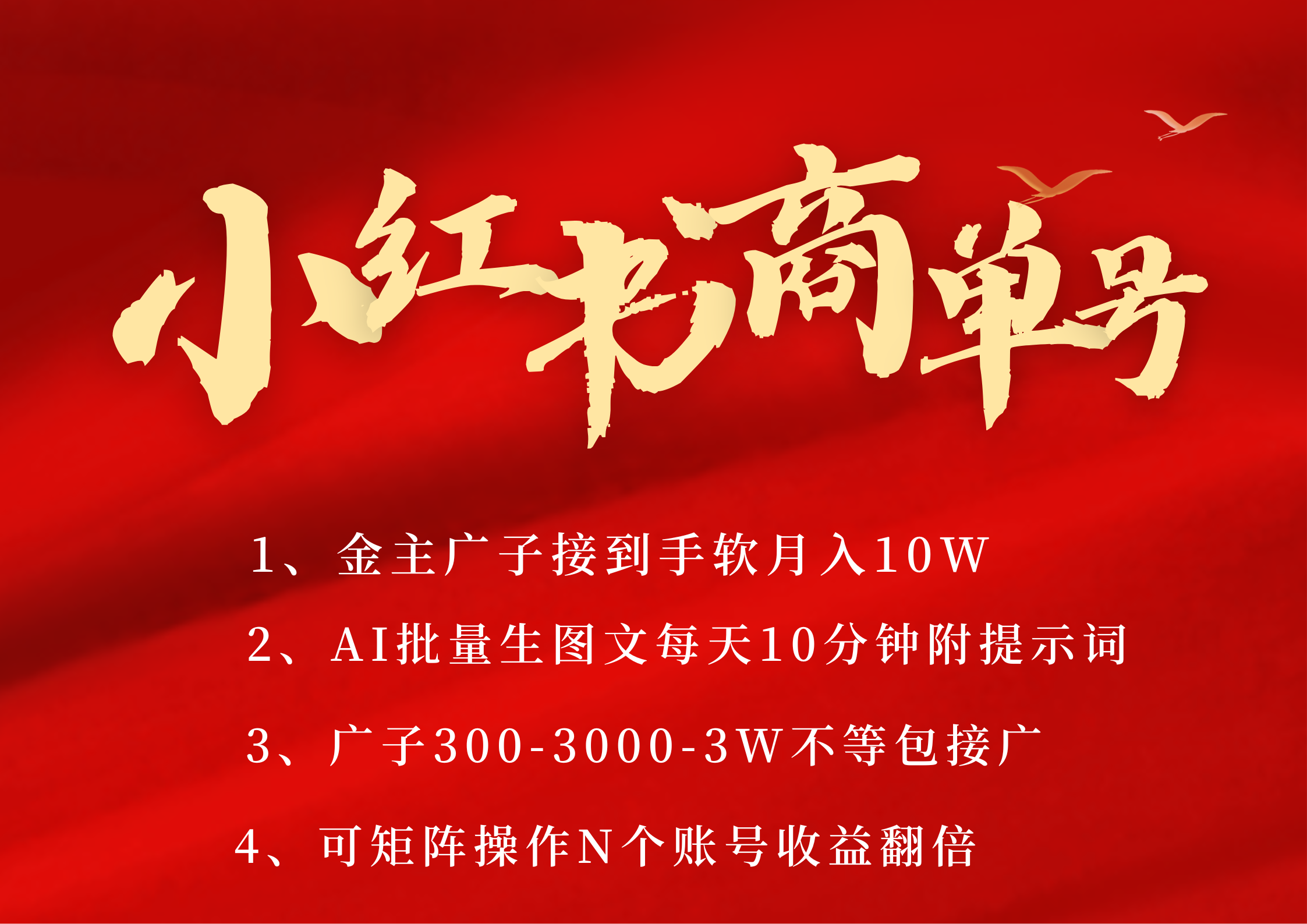 小红书商单号 AI轻松制作PLOG图文 金主爸爸商单接到手软300-3000-几w一条 每天轻松十分钟 矩阵n个账号 月入10W+-知创网