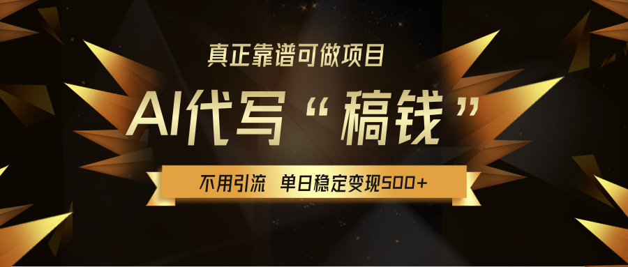【AI代写】真正靠谱可做项目，不用自己引流，单日稳定变现500+，绿色蓝海项目，主打长期稳定，快速变现！-知创网