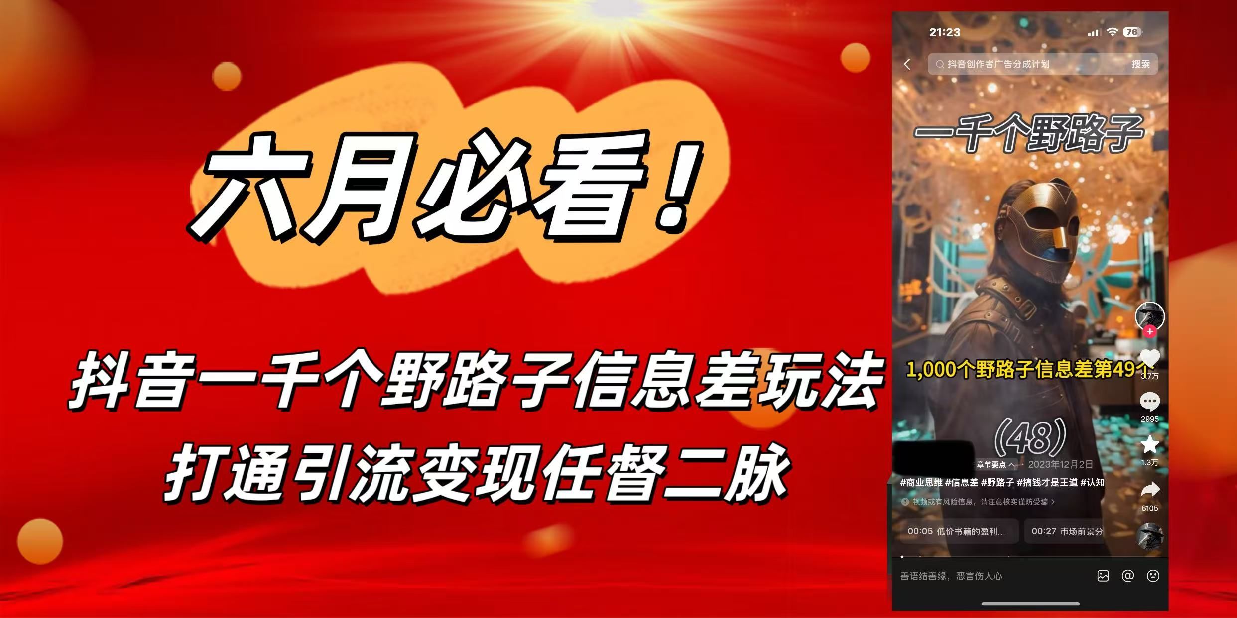 6月必看！抖音一千个野路子信息差玩法，打通引流变现任督二脉-知创网