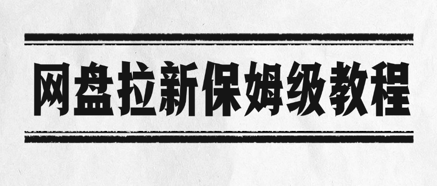 网盘拉新保姆级教程-知创网