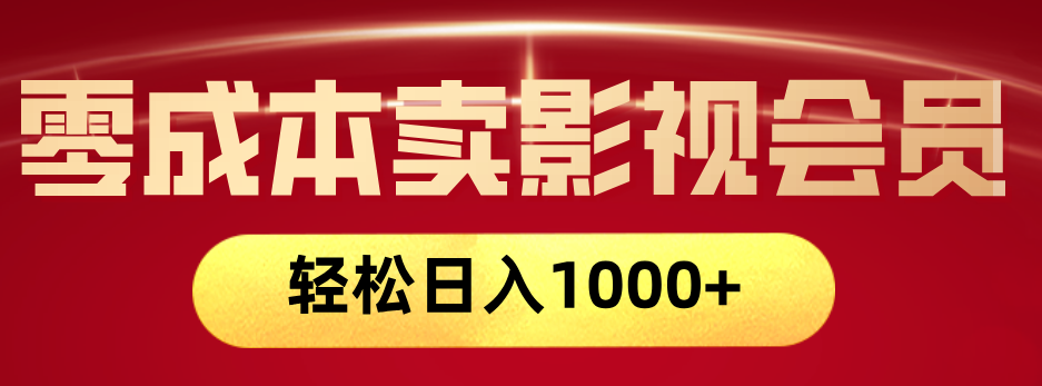 网络兼职，咸鱼无货源零成本卖影视会员，轻轻松松日入1000+-知创网