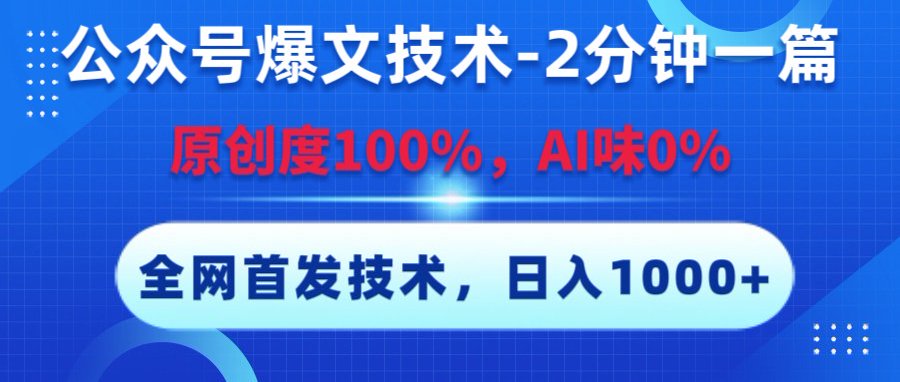 公众号爆文技术，2分钟一篇，原创度100%，AI味0，复制粘贴，日入1000+《全网首发》-知创网