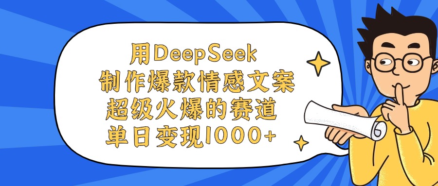 用DeepSeek制作爆款情感文案视频，单日变现1000+，超级火爆的赛道-知创网