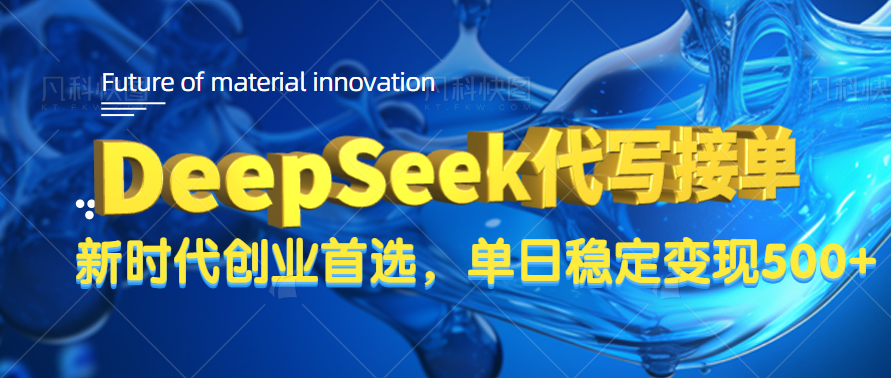 DeepSeek代写接单，只需一台电脑，单日稳定变现500+-知创网