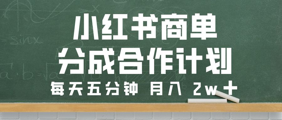 小红书商单分成合作计划，每天五分钟，月入 2w➕-知创网