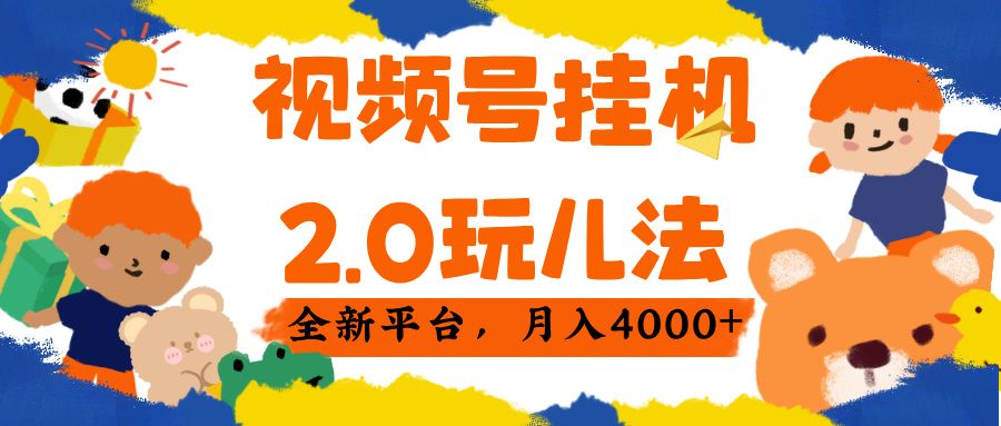 视频 号挂机 2.0 玩儿法， 全新平 台， 月入 4000+-知创网