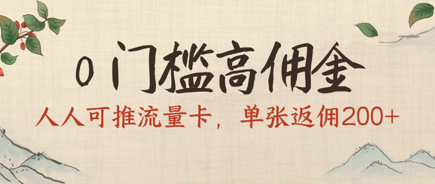0门槛高佣金，人人可推流量卡，单张返佣200+-知创网