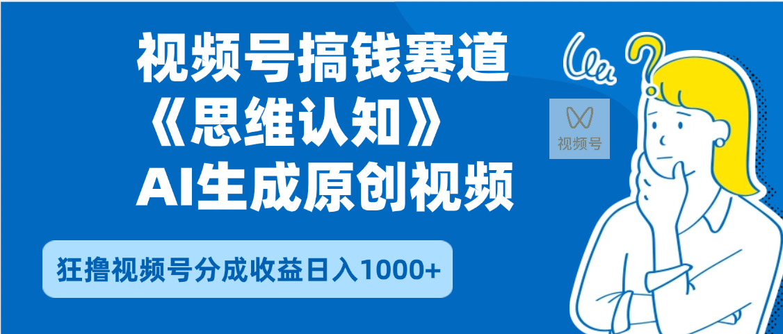 2025年下半年搞钱赛道，就选思维认知赛道，轻松暴流量，狂撸视频号分成收益-知创网
