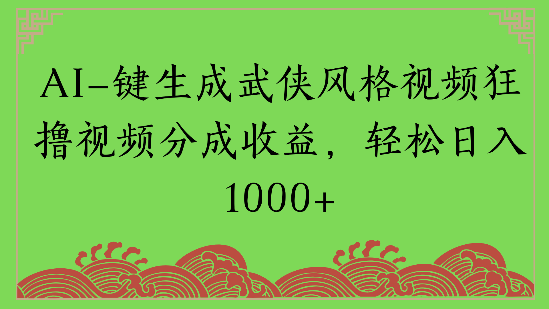 通过AI一键生成美女壁纸暴力拉新，单日变现1000+两分钟制作一个作品!新手小白- 学就会!-知创网