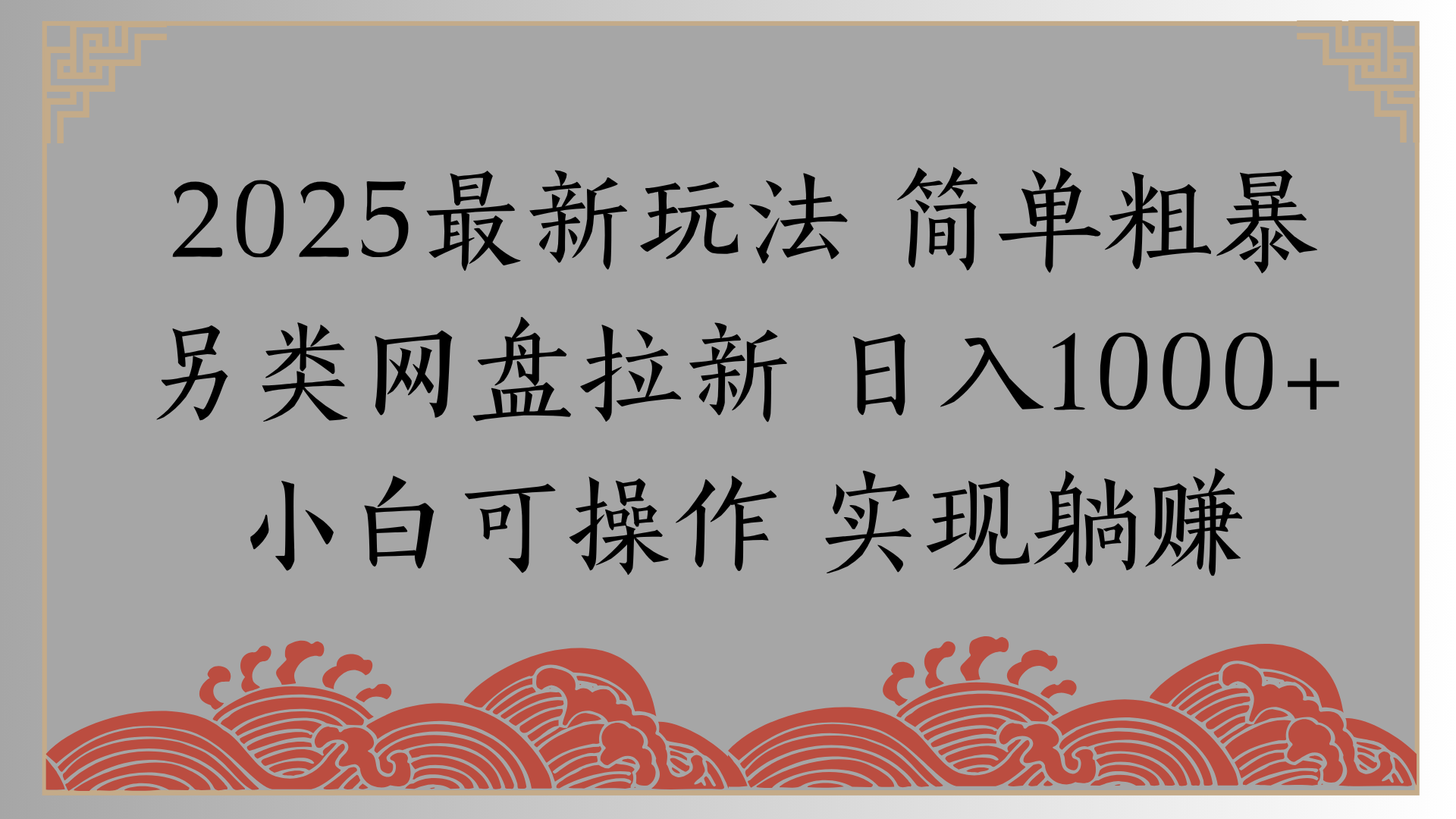网盘拉新，冷门玩法，纯捡钱月入8000，0基础小白也能做-知创网