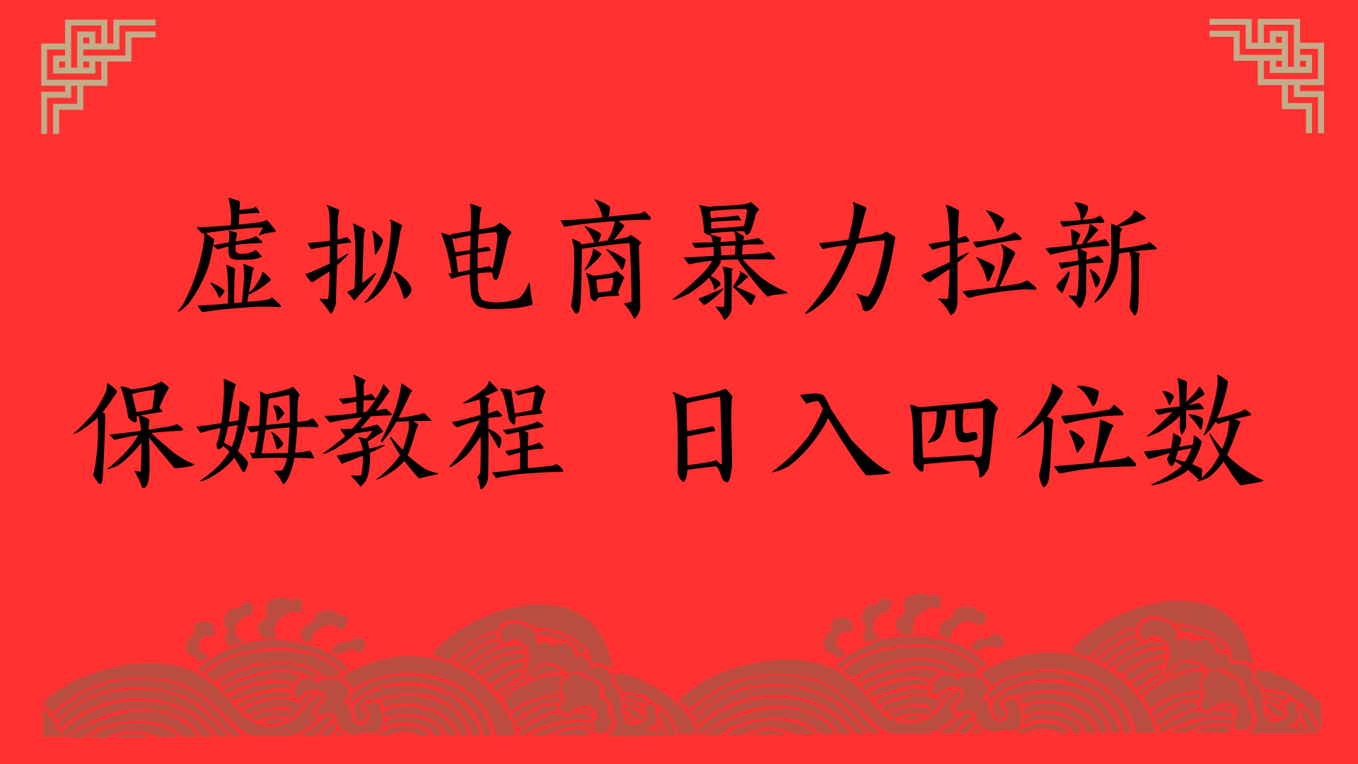 虚拟电商暴力拉新，保姆教程 日入四位数-知创网
