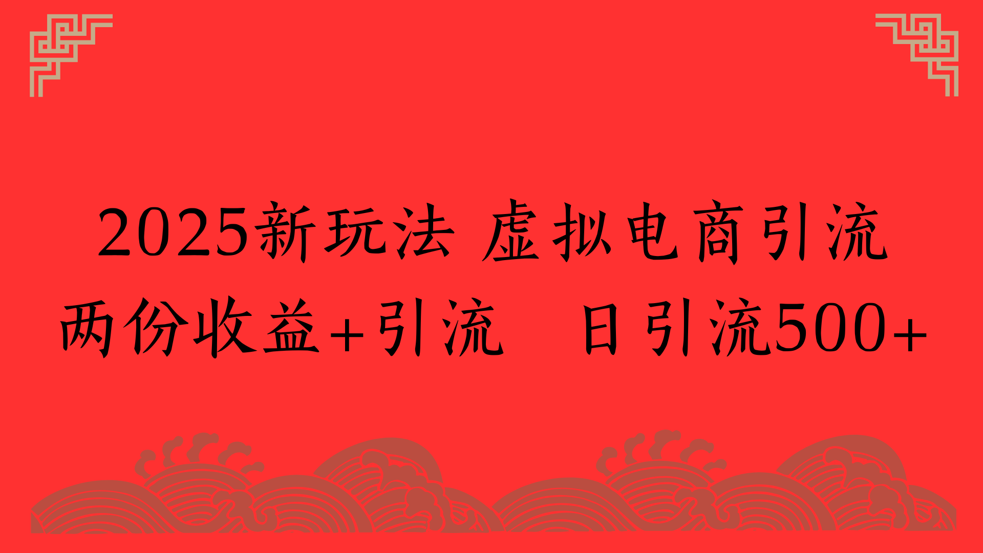 2025新玩法 虚拟电商引流两份收益+引流 日引流500+-知创网