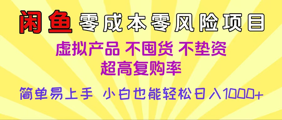 闲鱼0成本，0风险项目， 小白也能轻松日入1000+简单易上手-知创网