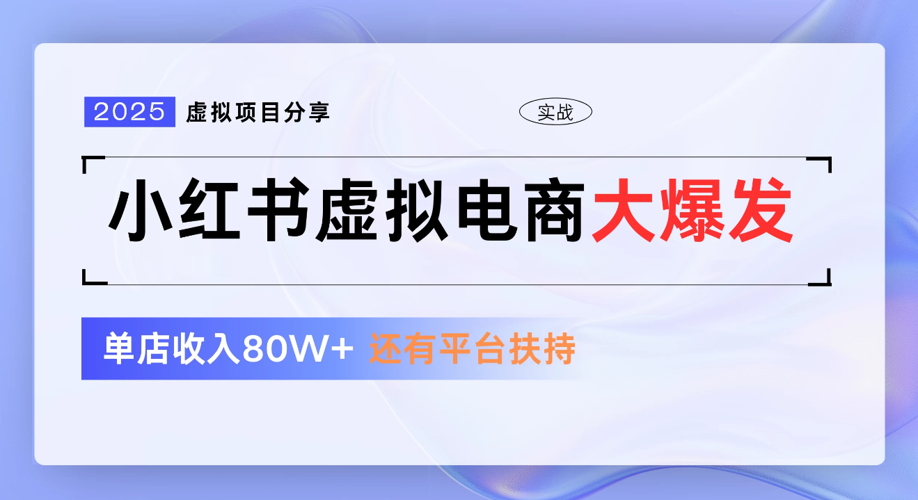 小红书虚拟电商项目，新手单店月入1W，0门槛1拖3玩法-知创网