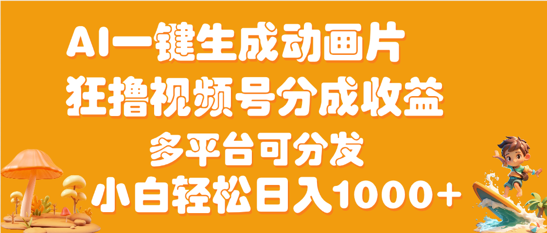 AI一键生成3D动画MV制作，流量暴涨，单日变现1000+-知创网