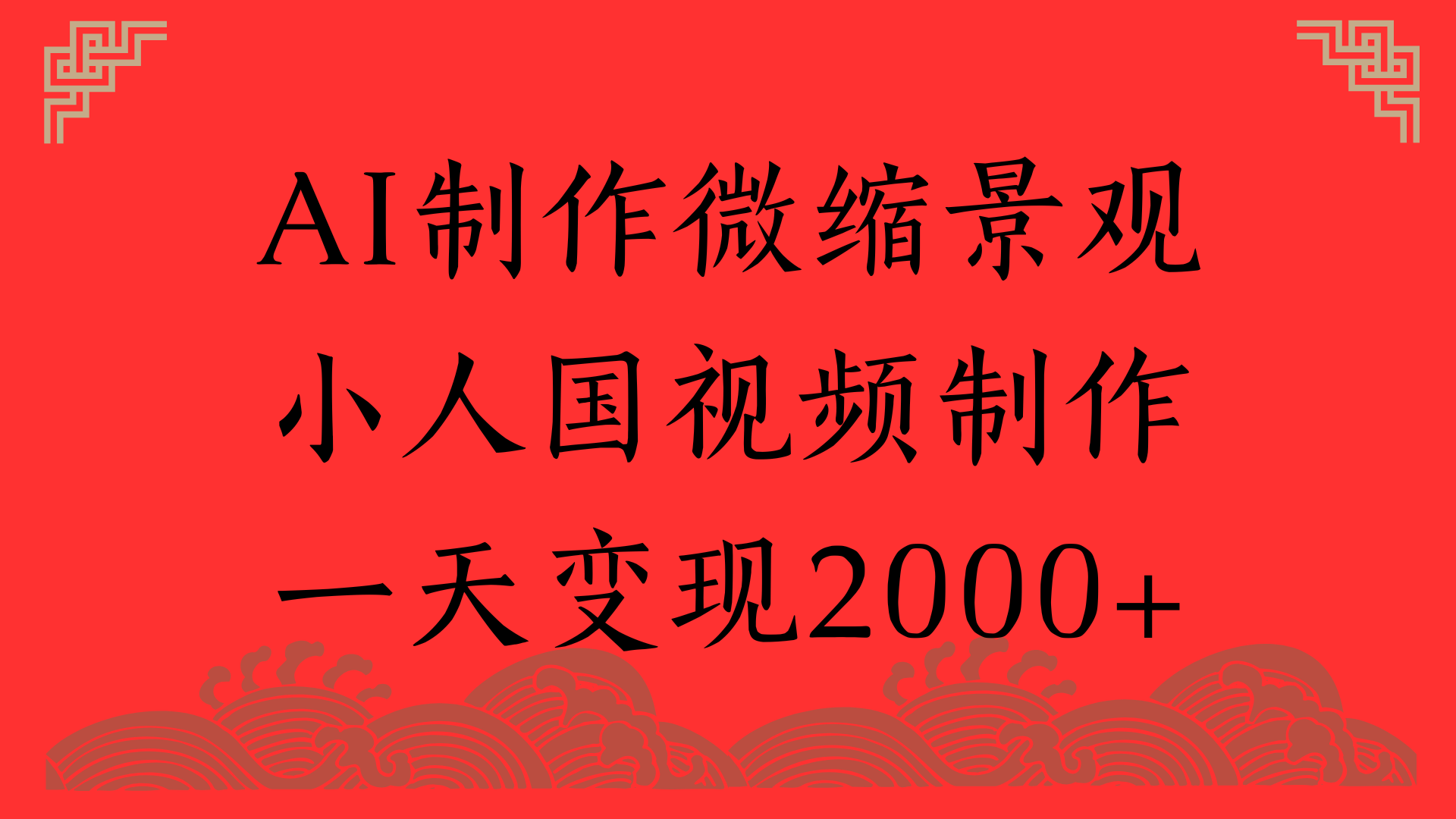 AI制作微缩景观，小人国视频制作，一天变现2000+-知创网