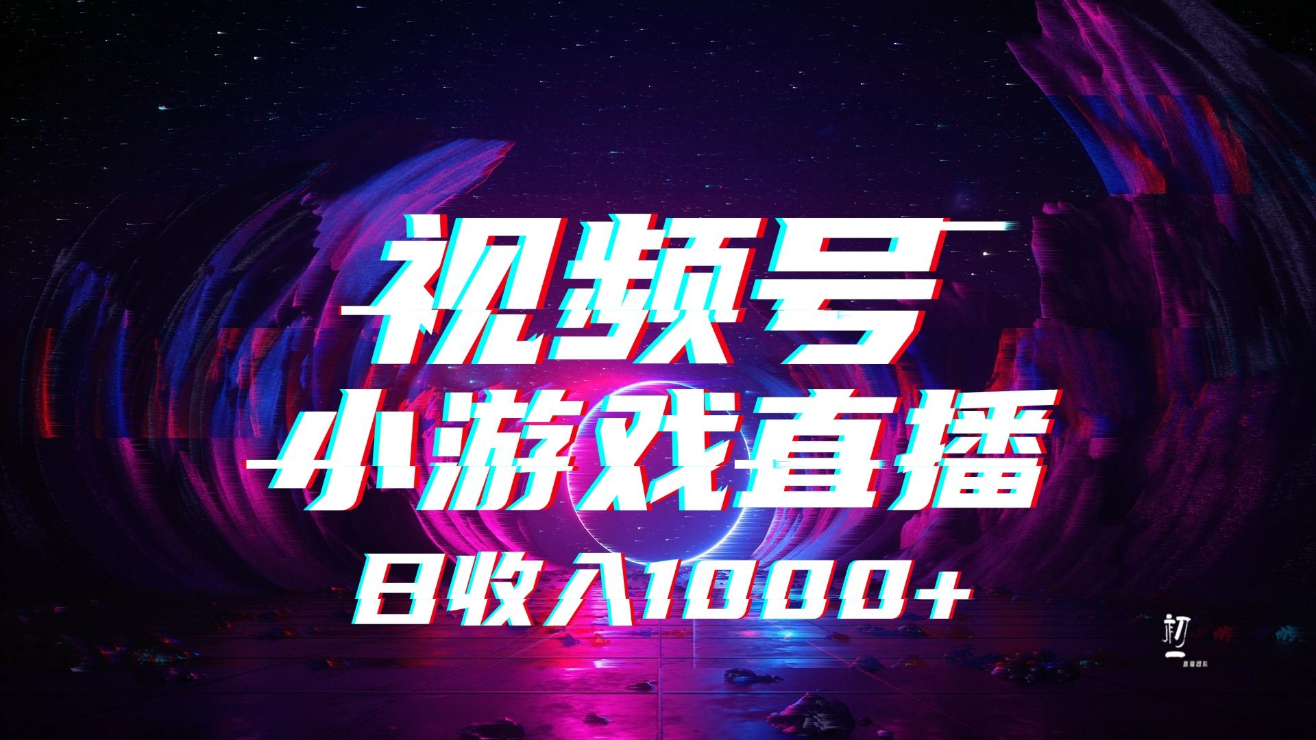 视频号小游戏直播，2025年蓝海项目，日入1000+，收益稳定，实操简单，小白也能轻松上手-知创网
