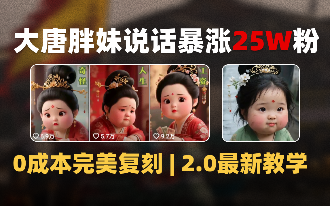 AI大唐胖贵妃说话2.0，40条视频暴涨40w粉，附独家变现攻略-知创网
