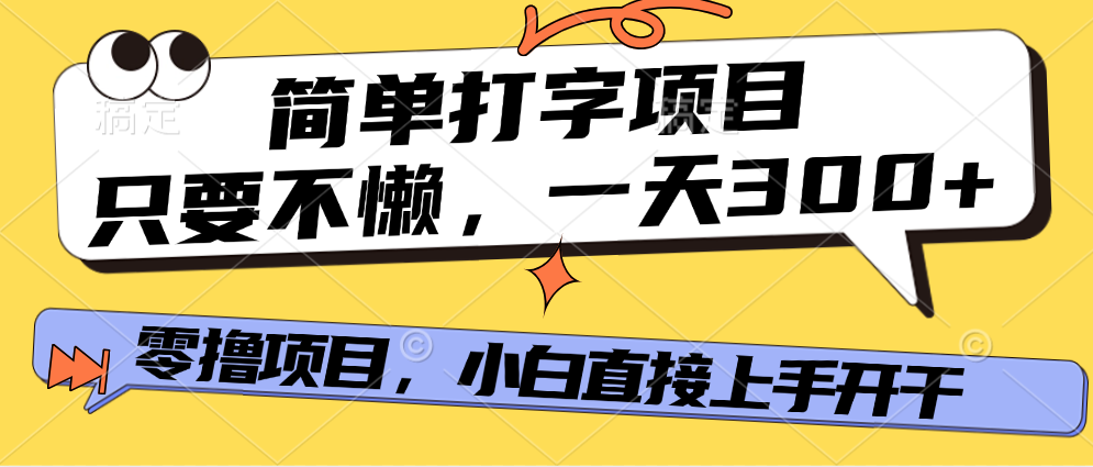 打字项目，零撸项目，一天可撸300+，多劳多得-知创网