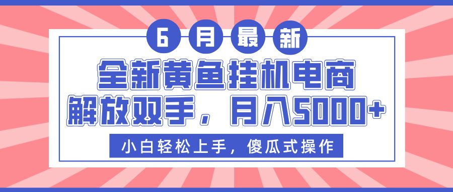 全新黄鱼挂机电商，解放双手，月入5000+-知创网
