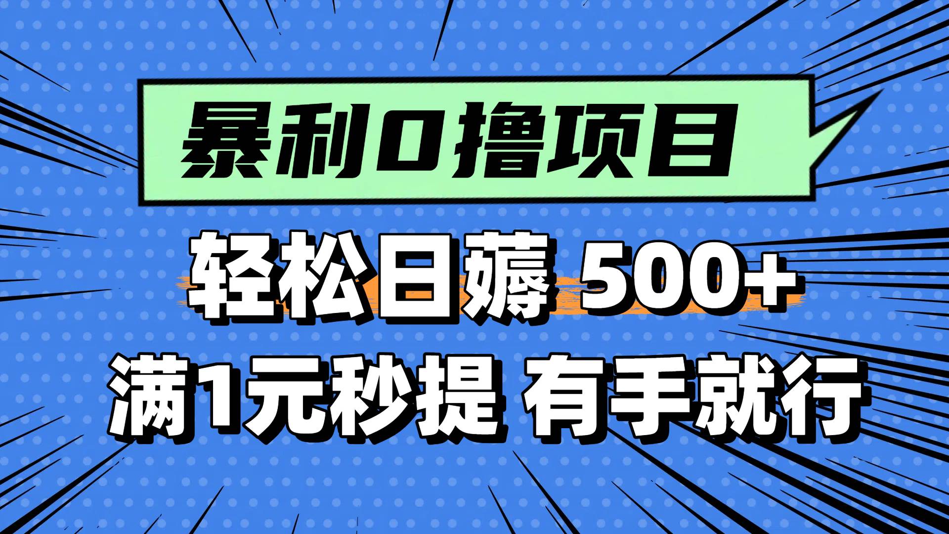 0撸小项目，满1元秒提现，轻松每天500+，小白有手机就能做-知创网