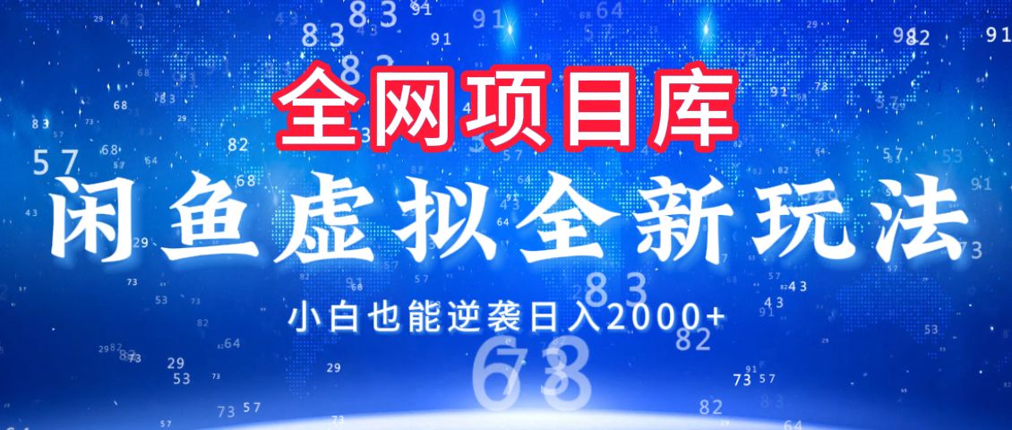 闲鱼虚拟变现新玩法，配合全网项目库，小白也能逆袭日入2000+-知创网