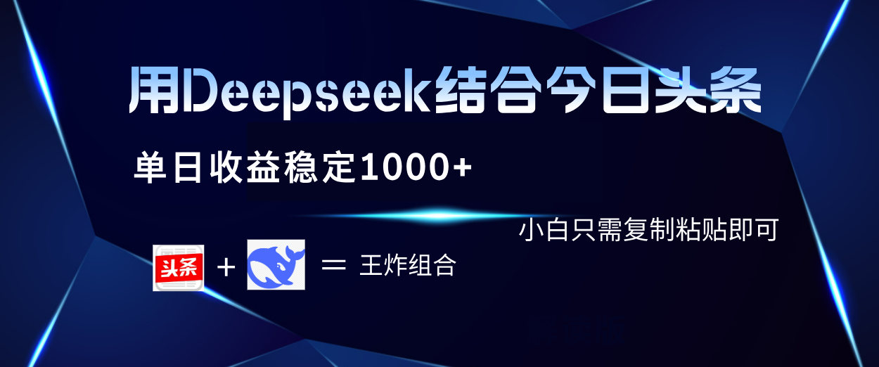 用Deepseek结合今日头条 单日收益稳定1000+ 小白只需复制粘贴即可-知创网