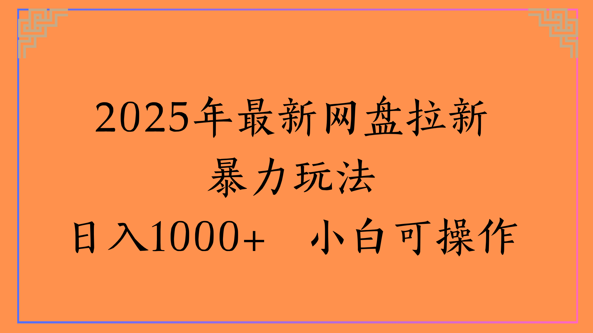 2025年最新网盘拉新暴力玩法日入1000+ 小白可操作-知创网