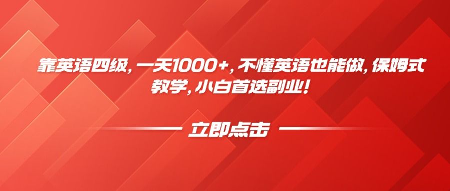 靠英语四级，一天1000+，不懂英语也能做，保姆式教学，小白首选副业！-知创网