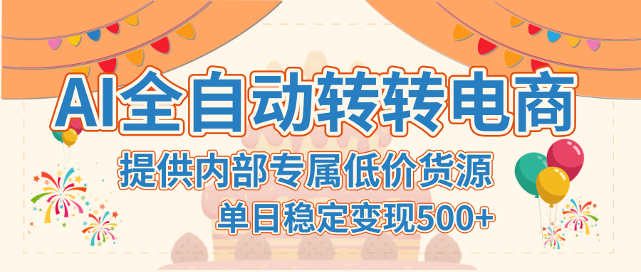 【AI全自动转转电商】提供内部专属低价货源，单日稳定变现500+-知创网