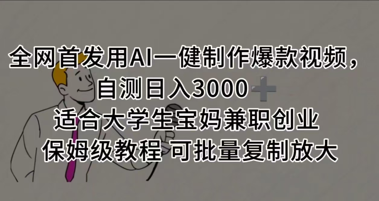 全网首发用AI一健制作爆款视频，自测日入3000➕ 适合大学生宝妈兼职创业 保姆级教程 可批量复制放大-知创网