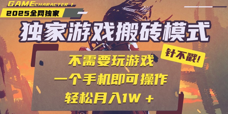 独家游戏搬砖，单手机操作，全自动挂机，不需要玩游戏，日入300+-知创网