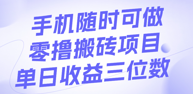 手机随时可做，零撸搬砖项目，单日收益三位数-知创网