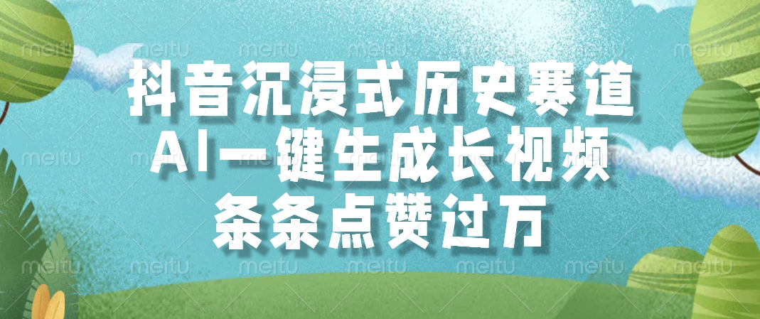 抖音沉浸式历史赛道，条条点赞过万，AI一键生成长视频-知创网