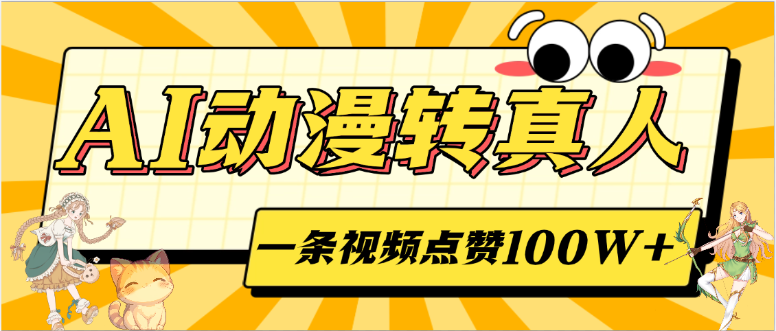 AI动漫转真人，一条视频点赞100W+，单日变现2000+-知创网