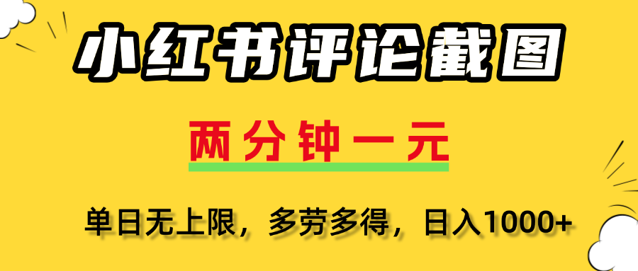 小红书评论截图，一条0.5元，多劳多得！-知创网
