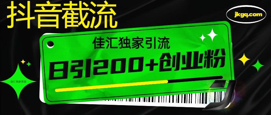 6月抖音最新截流技术，精准日引200+创业粉，不封号，独家教程-知创网